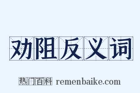 劝阻反义词是什么意思的图片